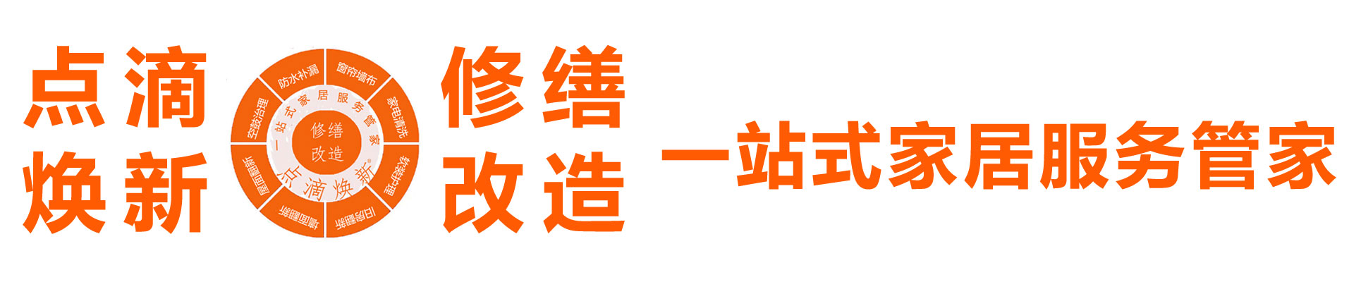 點滴煥新 修繕改造 涂裝軟裝 修繕改造一站式家居服務(wù)